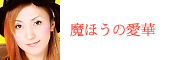 魔ほうの愛華