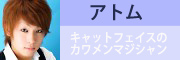 マジシャン アトム