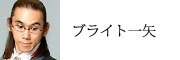 マジシャン　ブライト 一矢