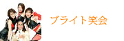 ブライト笑会