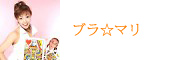 ブラ☆マリ