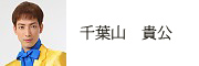 演歌歌手　千葉山　貴公