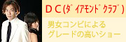 男女コンビによるグレードの高いショー DIAMONDOS CLUB(ダイアモンド クラブ) 男女コンビによるグレードの高いショー DIAMONDOS CLUB(ダイアモンド クラブ)