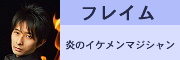 フレイム