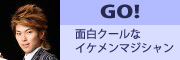 面白クールなイケメンマジシャン　GO！