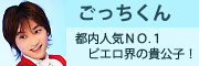 ピエロ　ごっちくん