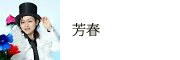 マジシャン　芳春