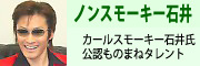 カールスモーキー石井氏公認ものまねタレント　ノンスモーキー石井