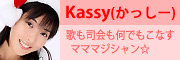 歌も司会も何でもこなすマママジシャン　Ｋａｓｓｙ(かっしー)