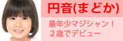 最年少マジシャン！２歳でデビュー マジシャン　円音(まどか)