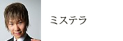 マジシャン　ミステラ