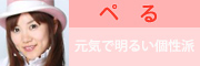 ぺる