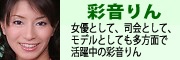 女優として、司会として、モデルとしても多方面で活躍中の彩音りん　彩音りん