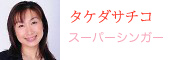 スーパーシンガー タケダサチコ