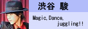 渋谷 駿 マジック天才少年渋谷 駿