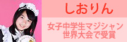 女子小学生マジシャン世界大会で受賞 しおりん