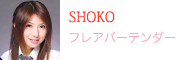 フレアバーテンダー SHOKO