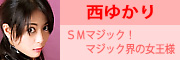 ＳＭマジック！マジック界の女王様　西ゆかり
