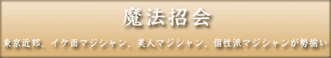 マジシャンなら魔法招会 イケメンマジシャン、美人マジシャン、個性派マジシャンが勢揃い マジシャンなら魔法招会 イケメンマジシャン、美人マジシャン、個性派マジシャンが勢揃い