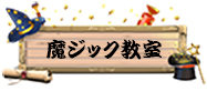マジック教室