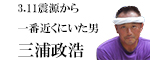 三浦 政浩 3.11震源から一番近くにいた男三浦 政浩