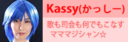 歌も司会も何でもこなすマママジシャン Kassy(かっしー) 歌も司会も何でもこなすマママジシャン Kassy(かっしー)