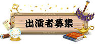 所属タレント募集要項 出演者募集